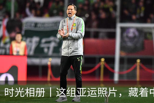 时光相册丨这组亚运照片，藏着中国体育半世纪的奋进路