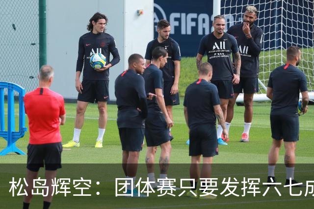 松岛辉空：团体赛只要发挥六七成实力 就能和中国乒乓球队抗衡