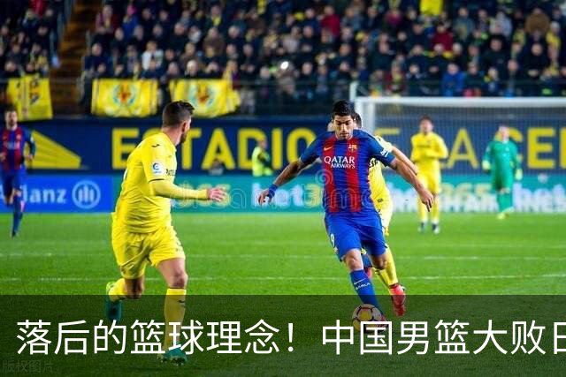落后的篮球理念！中国男篮大败日本，输球原因揭开，特殊日子添堵